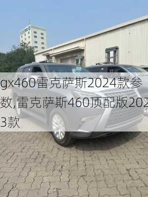 gx460雷克萨斯2024款参数,雷克萨斯460顶配版2023款