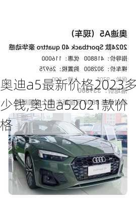 奥迪a5最新价格2023多少钱,奥迪a52021款价格