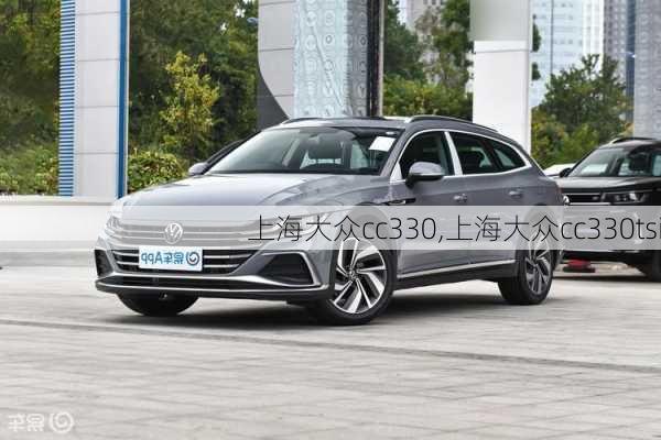 上海大众cc330,上海大众cc330tsi