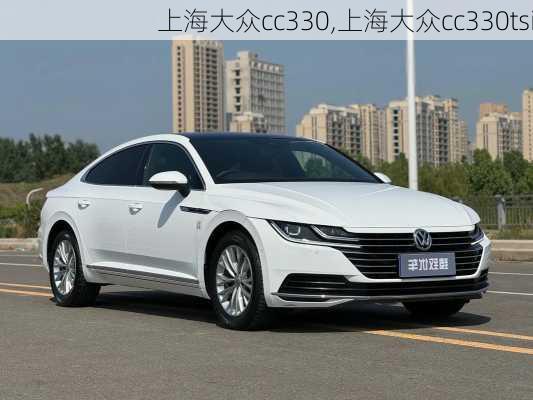 上海大众cc330,上海大众cc330tsi