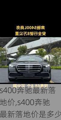 s400奔驰最新落地价,s400奔驰最新落地价是多少