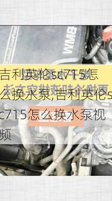 吉利英伦sc715怎么换水泵,吉利英伦sc715怎么换水泵视频