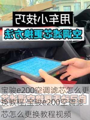 宝骏e200空调滤芯怎么更换教程,宝骏e200空调滤芯怎么更换教程视频