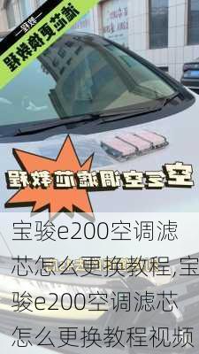 宝骏e200空调滤芯怎么更换教程,宝骏e200空调滤芯怎么更换教程视频