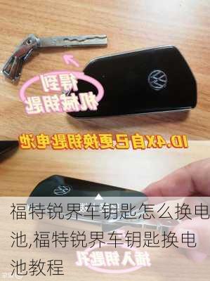 福特锐界车钥匙怎么换电池,福特锐界车钥匙换电池教程