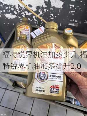 福特锐界机油加多少升,福特锐界机油加多少升2.0