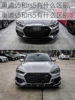 奥迪s5和rs5有什么区别,奥迪s5和rs5有什么区别呢