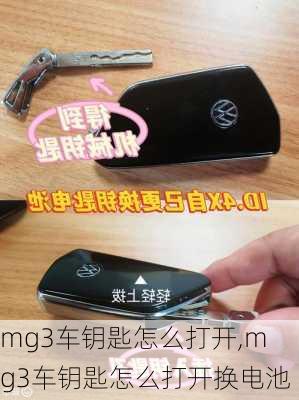 mg3车钥匙怎么打开,mg3车钥匙怎么打开换电池