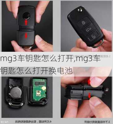 mg3车钥匙怎么打开,mg3车钥匙怎么打开换电池