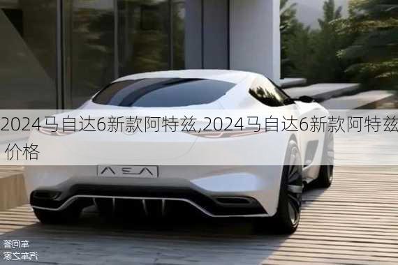 2024马自达6新款阿特兹,2024马自达6新款阿特兹 价格