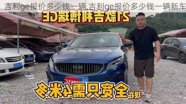 吉利ge报价多少钱一辆,吉利ge报价多少钱一辆新车