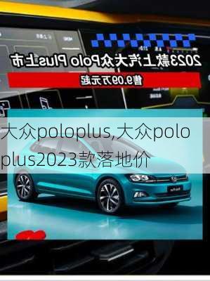 大众poloplus,大众poloplus2023款落地价