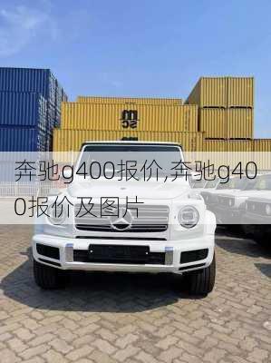 奔驰g400报价,奔驰g400报价及图片