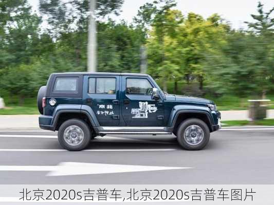 北京2020s吉普车,北京2020s吉普车图片