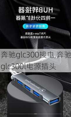 奔驰glc300接电,奔驰glc300l电源插头