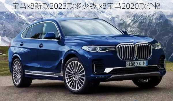 宝马x8新款2023款多少钱,x8宝马2020款价格