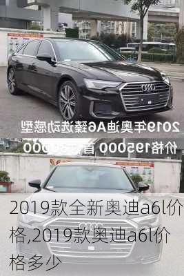 2019款全新奥迪a6l价格,2019款奥迪a6l价格多少