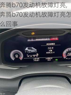 奔腾b70发动机故障灯亮,奔腾b70发动机故障灯亮怎么回事