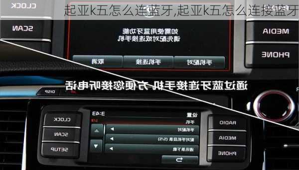 起亚k五怎么连蓝牙,起亚k五怎么连接蓝牙