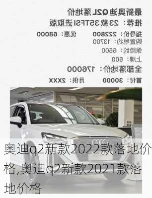 奥迪q2新款2022款落地价格,奥迪q2新款2021款落地价格