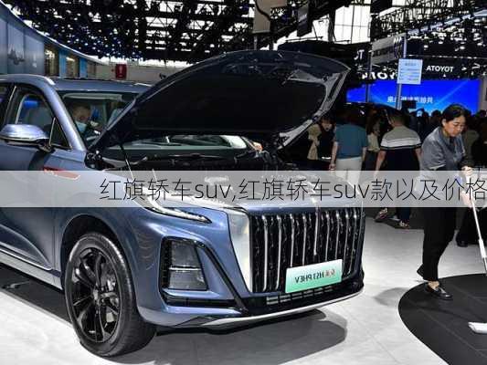 红旗轿车suv,红旗轿车suv款以及价格