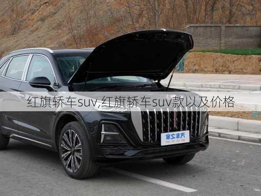 红旗轿车suv,红旗轿车suv款以及价格