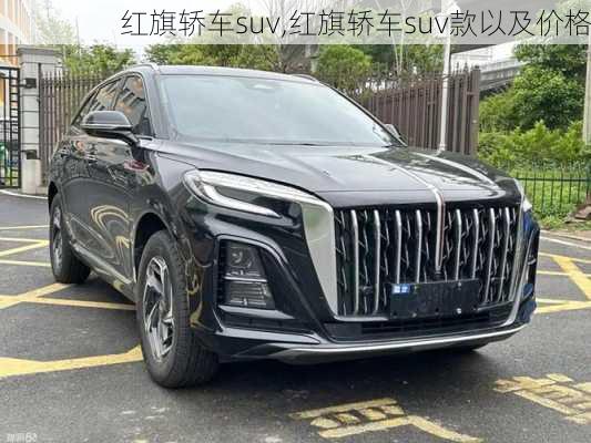 红旗轿车suv,红旗轿车suv款以及价格