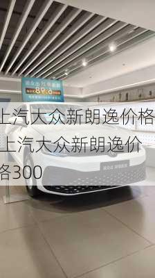 上汽大众新朗逸价格,上汽大众新朗逸价格300