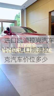 进口凯迪拉克汽车价位,进口凯迪拉克汽车价位多少