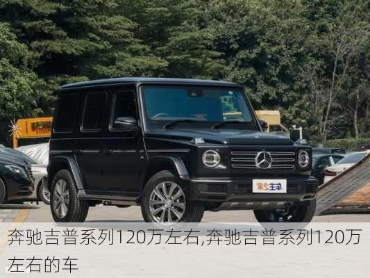 奔驰吉普系列120万左右,奔驰吉普系列120万左右的车