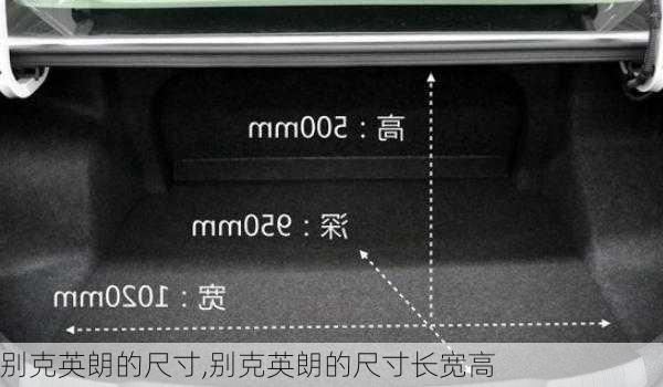 别克英朗的尺寸,别克英朗的尺寸长宽高