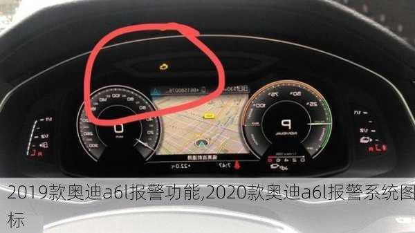 2019款奥迪a6l报警功能,2020款奥迪a6l报警系统图标