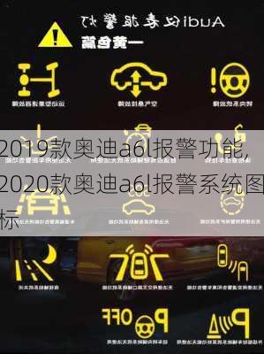 2019款奥迪a6l报警功能,2020款奥迪a6l报警系统图标