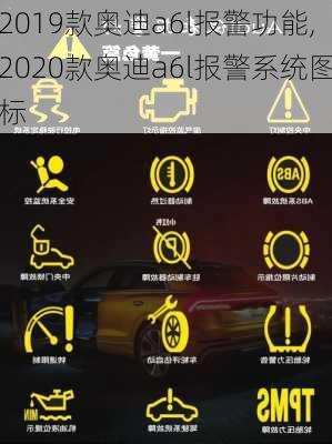 2019款奥迪a6l报警功能,2020款奥迪a6l报警系统图标