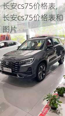 长安cs75价格表,长安cs75价格表和图片