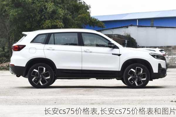 长安cs75价格表,长安cs75价格表和图片