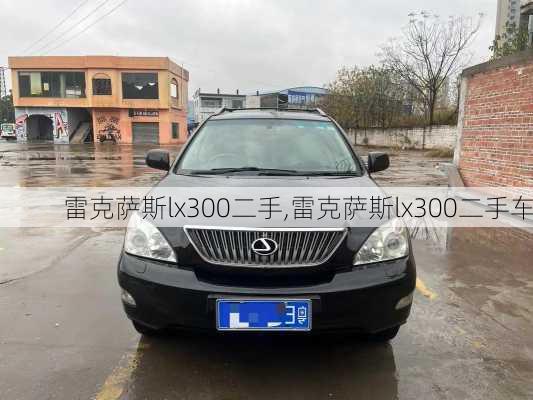 雷克萨斯lx300二手,雷克萨斯lx300二手车