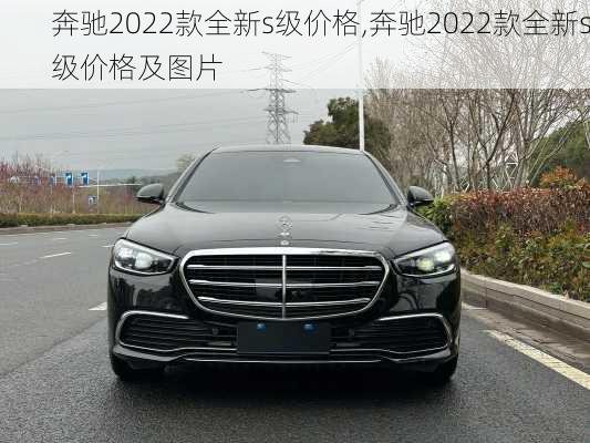 奔驰2022款全新s级价格,奔驰2022款全新s级价格及图片