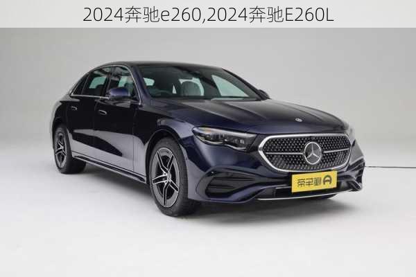 2024奔驰e260,2024奔驰E260L