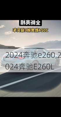 2024奔驰e260,2024奔驰E260L