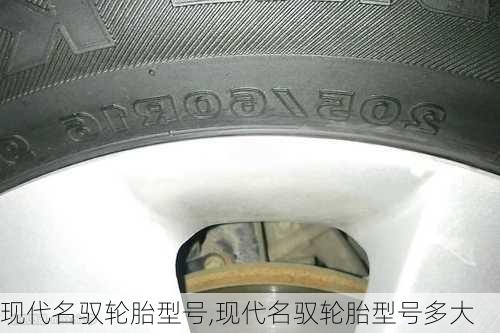 现代名驭轮胎型号,现代名驭轮胎型号多大