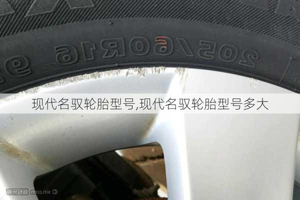 现代名驭轮胎型号,现代名驭轮胎型号多大