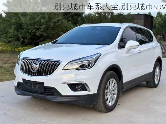 别克城市车系大全,别克城市suv