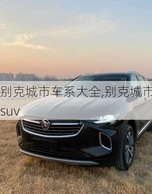 别克城市车系大全,别克城市suv