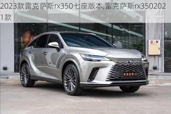 2023款雷克萨斯rx350七座版本,雷克萨斯rx3502021款