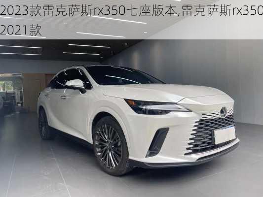 2023款雷克萨斯rx350七座版本,雷克萨斯rx3502021款