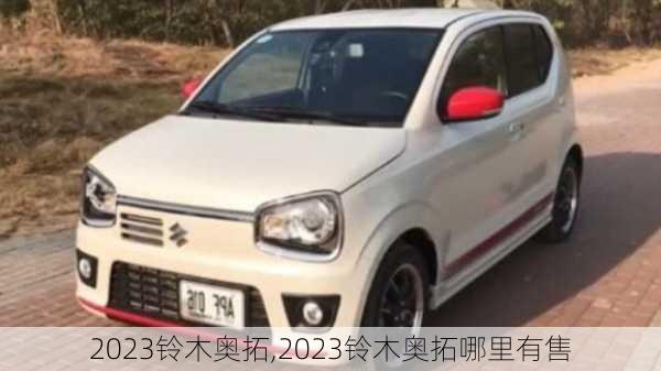 2023铃木奥拓,2023铃木奥拓哪里有售