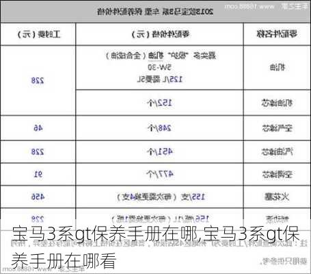 宝马3系gt保养手册在哪,宝马3系gt保养手册在哪看