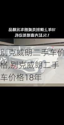 别克威朗二手车价格,别克威朗二手车价格18年