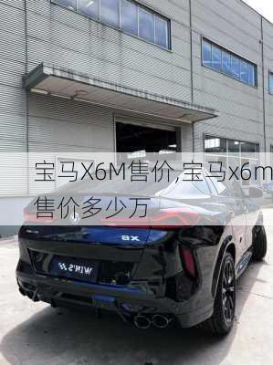 宝马X6M售价,宝马x6m售价多少万